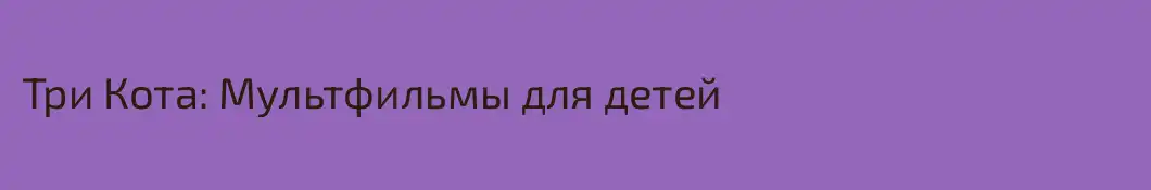 Три Кота: Мультфильмы для детей